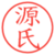 源氏