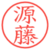 源藤