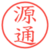 源通