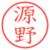 源野