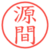 源間