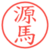 源馬