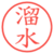 溜水