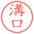溝口