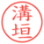 溝垣