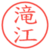 滝江