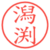 潟渕