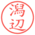 潟辺