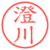 澄川