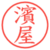 濱屋