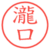 瀧口
