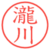 瀧川