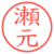 瀬元
