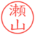瀬山