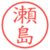 瀬島