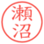 瀬沼