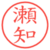 瀬知