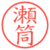瀬筒