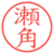 瀬角