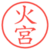 火宮
