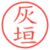 灰垣