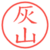 灰山
