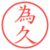 為久