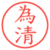 為清
