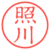 照川