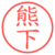 熊下