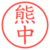 熊中
