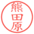熊田原