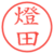 燈田