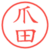 爪田