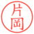 片岡
