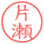 片瀬