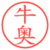 牛奥