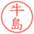 牛島