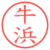 牛浜