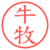 牛牧