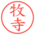 牧寺
