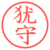 犹守