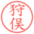 狩俣
