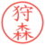 狩森
