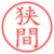 狭間