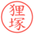 狸塚