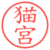 猫宮