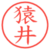 猿井