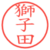 獅子田