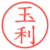 玉利